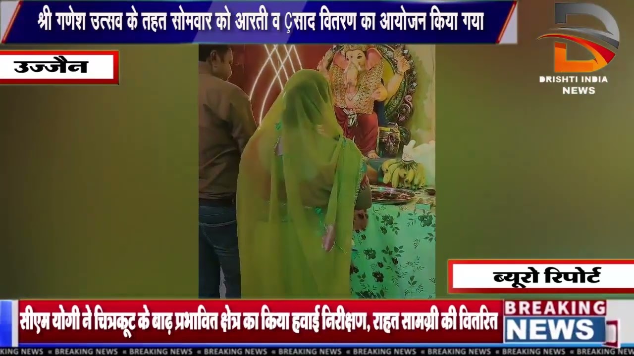 उज्जैन | श्री गणेश उत्सव के तहत सोमवार को आरती व प्रसादी वितरण का आयोजन किया गया