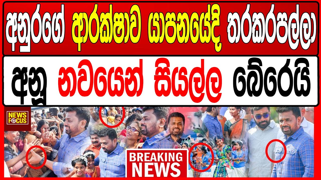 අනුරගේ ආරක්ෂාව යාපනයේදි තරකරපල්ලා - අනූ නවයෙන් සියල්ල බේරෙයි BREAKING NEWS