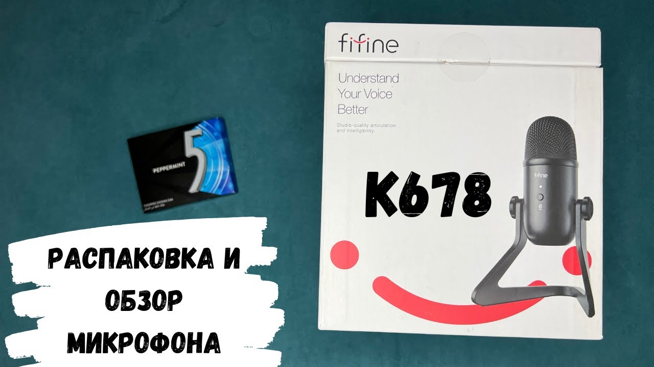 FIFINE K678, АСМР распаковка и обзор микрофона FIFINE, тестирую микрофон FIFINE K678, жвачка АСМР