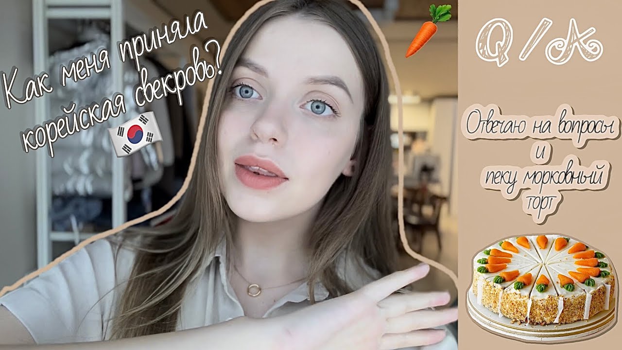 Вопрос/ответ. Сложно ли было переехать в Корею? Адаптация? Корейская свекровь? Пеку морковный торт