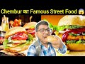 चेंबूर का Famous Street Food खाऊ गली 😱 / Mumbai Chembur West @MdAshfakVlog