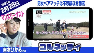 【男女ぺアマッチは不思議な雰囲気!?】ゴルフ情報ナビ「ゴルネッティ」【2/26】