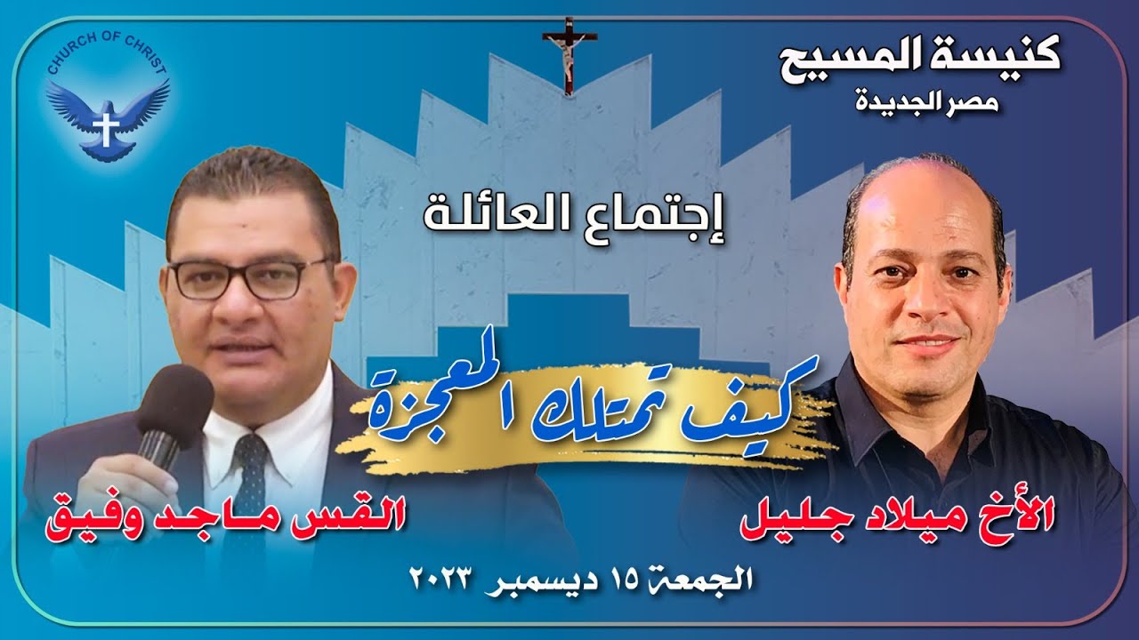 اجتماع العائلة ٢٠٢٣/١٢/١٥ || القس/ ماجد وفيق والمرنم/ الأخ ميلاد جليل || 