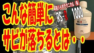 ＲＳ－Ｒ１０００実験動画 サビ取り