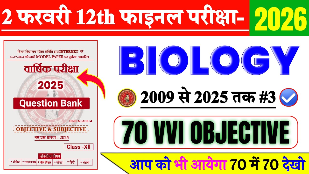 2 February 12th Biology Viral Question 2026 | 2 February 12th Biology VVI Objective Question 2026
