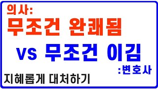 민사소송 지혜 - 승소를 자신하는 변호사 VS 무조건 완쾌된다는 의사