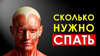 Сколько Нужно Спать Человеку?