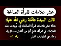 عشر علامات للمرأة الصالحة ذكرتها السيدة عائشة 