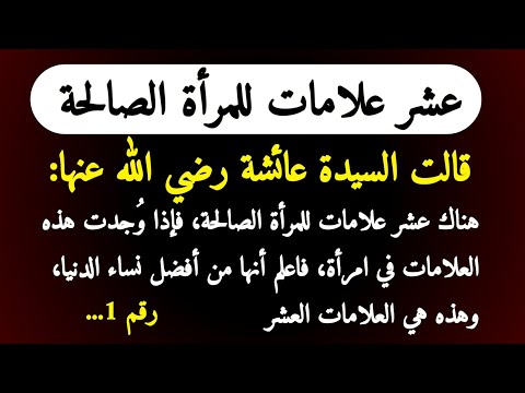 عشر علامات للمرأة الصالحة ذكرتها السيدة عائشة