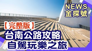 台南新玩法自駕公路好好玩！【News金探號20220514】 