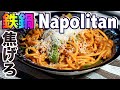 「焦げ」ラブ【ナポリタンの作り方】パスタマニアのおうちパスタ