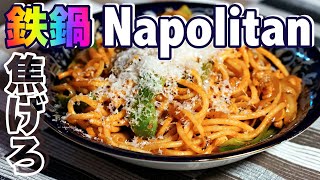 「焦げ」ラブ【ナポリタンの作り方】パスタマニアのおうちパスタ