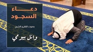 دعاء السجود بصوت القارئ الشيخ وائل بيومي Doaa while prostating (sujud)