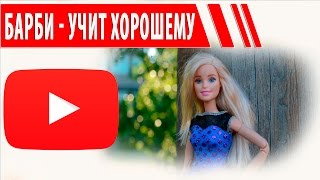 Кукла Барби развивающий сериал для маленьких девочек | BARBIE учит хорошему