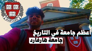 دخلت اعظم جامعة في التاريخ | جامعة هارفارد 📚