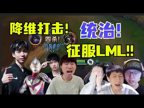 五视角看世界赛AD降维打击！hope一人征服LML！香锅全队哀嚎！