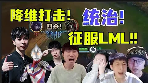 五视角看世界赛AD降维打击！hope一人征服LML！香锅全队哀嚎！ - 天天要闻
