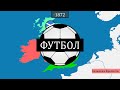 Футбол - история на карте