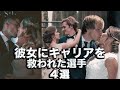 彼女にキャリアを救われたサッカー選手4選part2