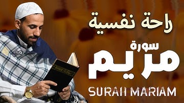 سورة مريم(كاملة) تلاوة خاشعة تريح القلب والعقل بصوت القارئ|محمد حجازي SURAH MARAYM