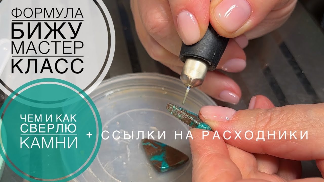 #231 КАК ПРОСВЕРЛИТЬ КАМЕНЬ для подвески | МАСТЕР КЛАСС 