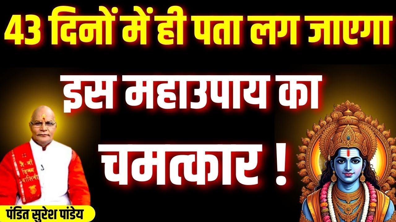 43 दिनों में ही पता लग जाएगा इस महाउपाय का चमत्कार ! | Pandit Suresh Pandey | Darshan24