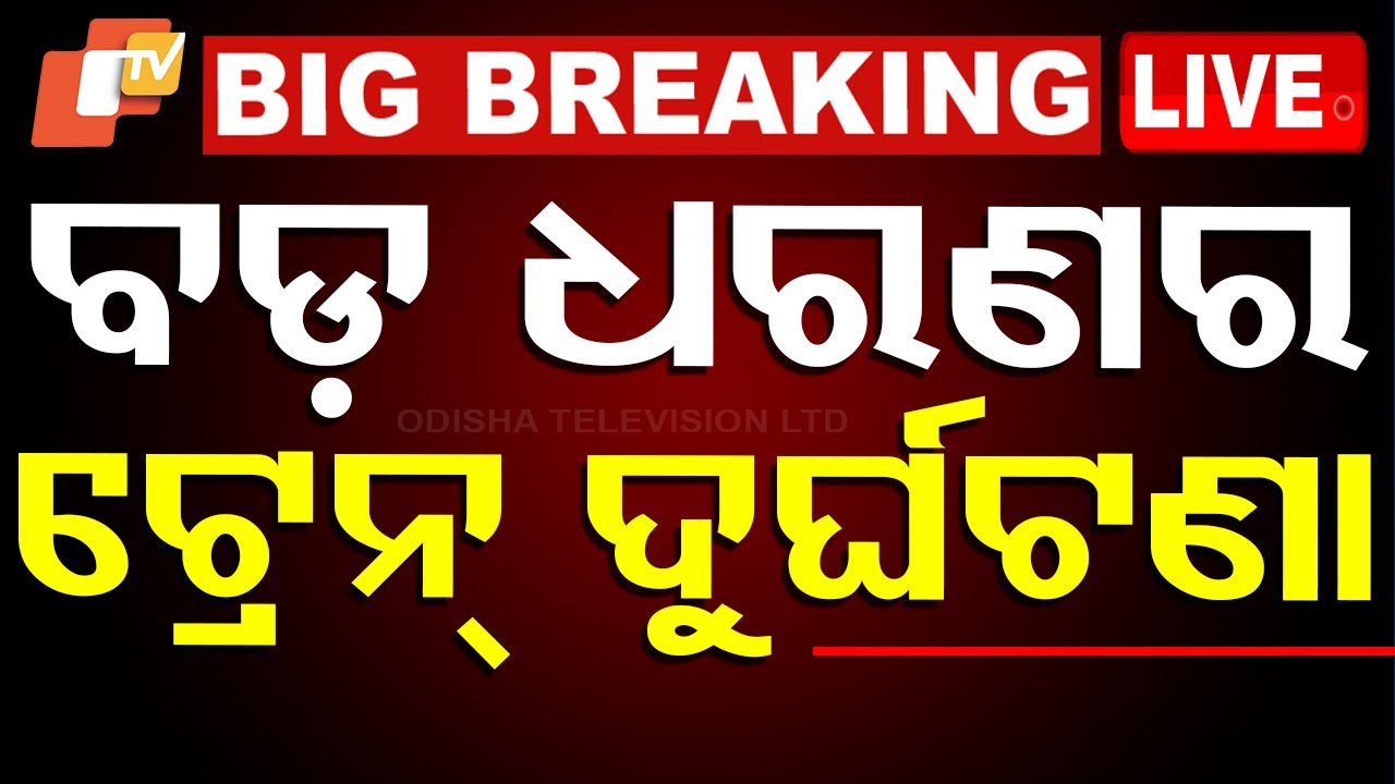 ????Big Breaking | ବଡ଼ ଧରଣର ଟ୍ରେନ୍ ଦୁର୍ଘଟଣା | Maharastra Train Incident | Odia News