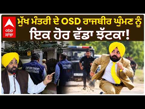 CM Mann ਦੇ OSD Rajbir Ghuman ਨੂੰ ਇਕ ਹੋਰ ਵੱਡਾ ਝੱਟਕਾ! | Punjab Politics | Abp Sanjha