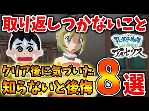 【レジェンズ アルセウス】冗談抜きで取り返しがつかないこと「8選」全クリしてからじゃ遅い?【Pokémon LEGENDS/攻略/お金稼ぎ/ダイパリメイク/ヒスイ地方/バサギリ/アヤシシ/金策】