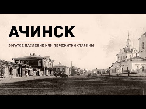 Ачинск купеческий: вспоминая историю