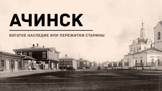 Ачинск купеческий: вспоминая историю