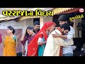    3  varajani viday  gujarati short film  star gujarati studio