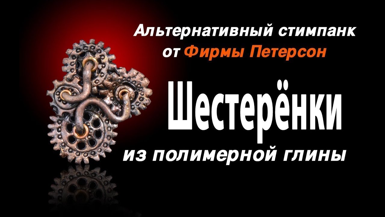 Альтернативный стимпанк. Шестерни