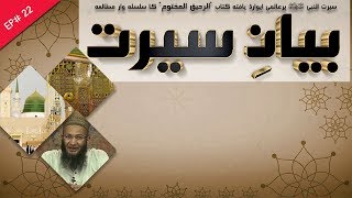 Bayan-e-Seerat | Episode 22 | Seerat Un-Nabi S.A.W | Shuja Uddin Sheikh screenshot 5