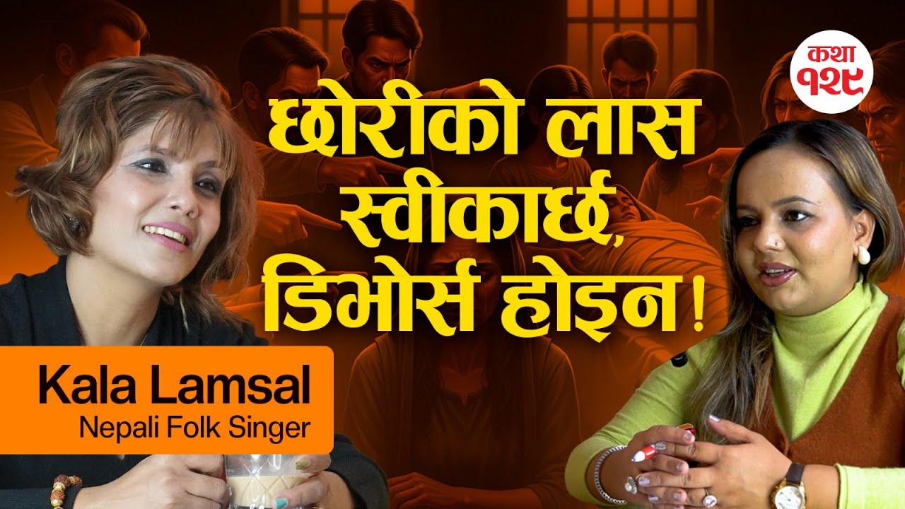 समाज छोरीको लास स्वीकार्छ,डिभोर्स स्वीकार्दैन – Kala Lamsal | Real Story Time