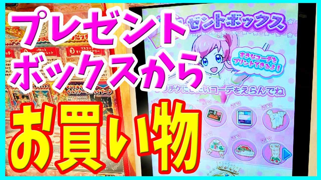 プリたま5弾】プレゼントボックスからお買い物したよ！ キラッと