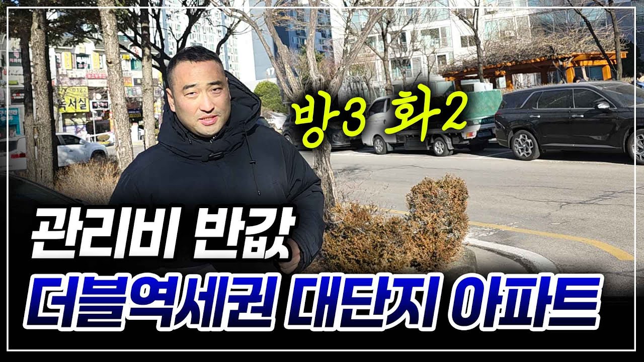 서울 더블역세권 저평가 아파트