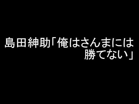 島田紳助「俺はさんまには勝てない」