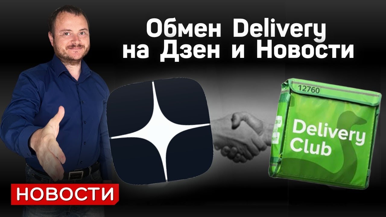 Яндекс купил Delivery Club, VK получил Дзен и Яндекс.Новости, Сбер ...