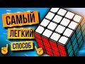 ⚡ Как собрать кубик Рубика 4х4 за 4 ШАГА. Крест, центры ребра, паритеты