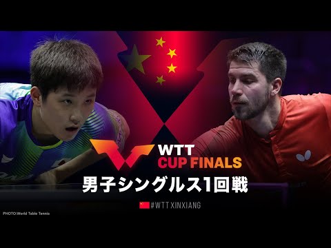 【1回戦】張本智和 vs フランツィスカ｜WTTカップファイナルズ中国2022 男子シングルス