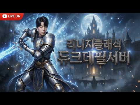 [리니지 클래식 LIVE ON🔴] 소울 배우고싶소울~? thumbnail