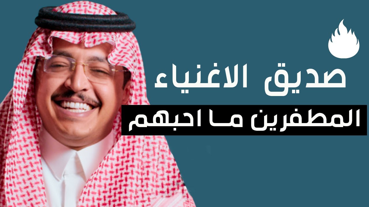 اخذ شرهه بقيمد مليون ريال من احد الاغنياء ويكره اللي ما معه فلوس | شرايك؟