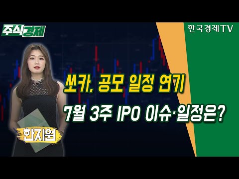 쏘카, <strong>공모</strong> 일정 연기…7월 3주 <strong>IPO</strong> 이슈·일정은?(한지원)/ 위클리 <strong>IPO</strong> 업데이트/ 한국경제TV