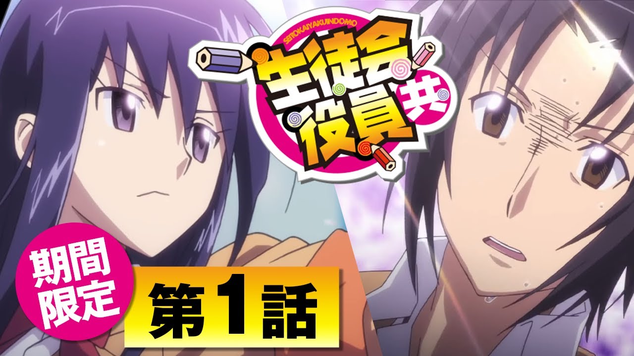 「桜の木の下で/毎回続くのこの感じ！？/とりあえず脱いでみようか」 | 生徒会役員共 |  第1話公開【期間限定】