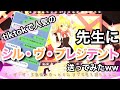 【歌詞ドッキリ】学校の先生にシル・ヴ・プレジデントでドッキリしたら…【TikTok】【P丸様。】
