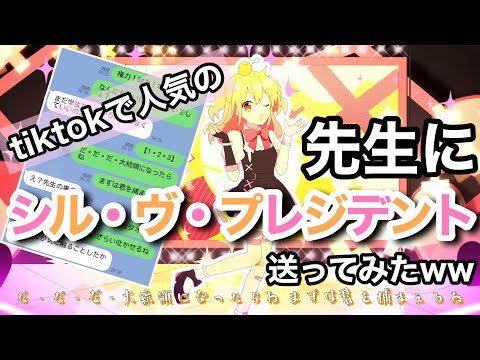 【歌詞ドッキリ】学校の先生にシル・ヴ・プレジデントでドッキリしたら…【TikTok】【P丸様。】