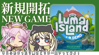 【#lumaIsLand】島ぐらしを満喫する探索アクションRPG【#Demo #ゆるふわまったり勢のとりま一回やってみよ 】