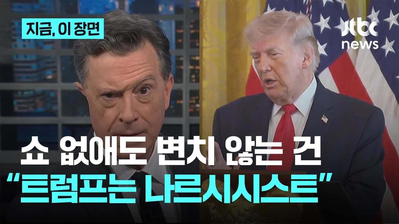 콜베어 토크쇼 폐지 앞두고 트럼프 저격…