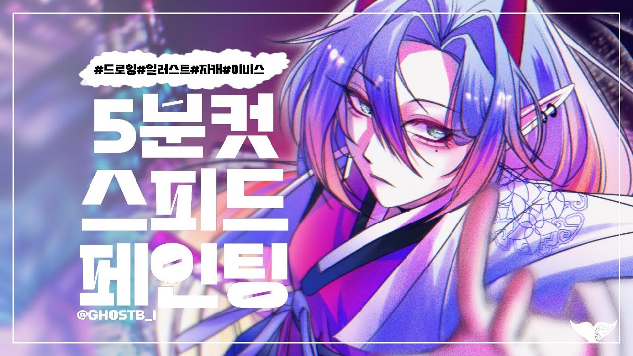 [5분 컷]😈동양풍X사이버 펑크 자캐 일러스트💙[Speed painting👻]